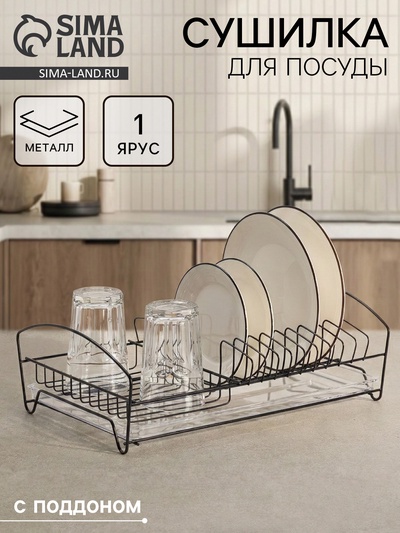 Сушилка для тарелок и кружек с поддоном, 39×25×12 см, чёрная