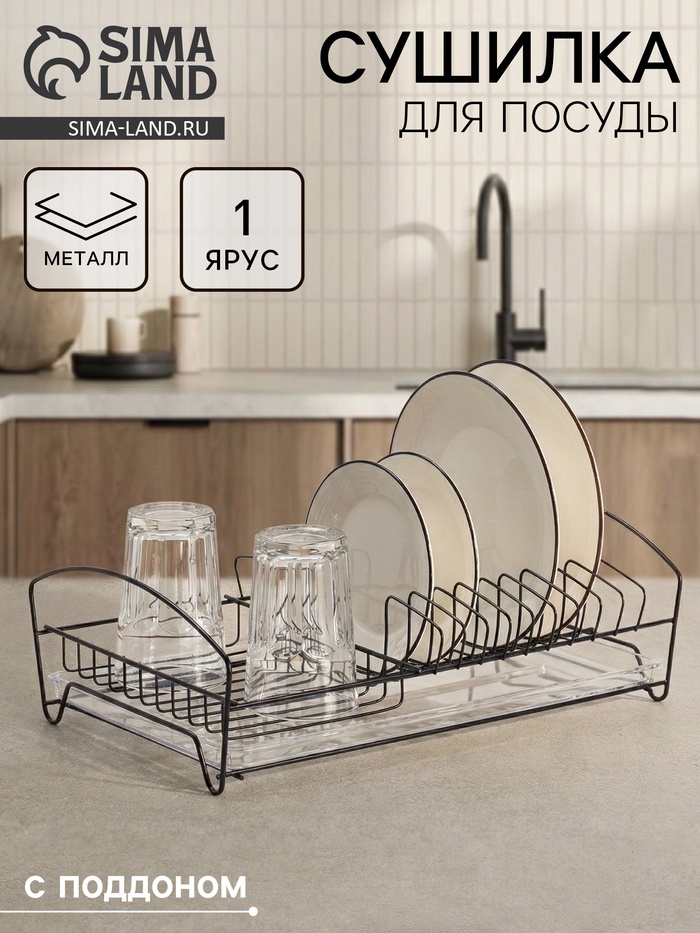 Сушилка для тарелок и кружек с поддоном, 39×25×12 см, чёрная - Фото 1