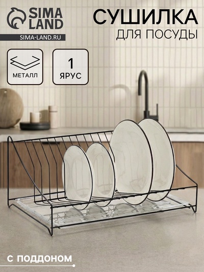Сушилка для тарелок с поддоном, 38×17.5×23.5 см, чёрная