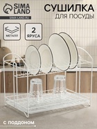 Сушилка для посуды универсальная, разборная, с поддоном, 39.5×24×29.5 см, белая - Фото 1