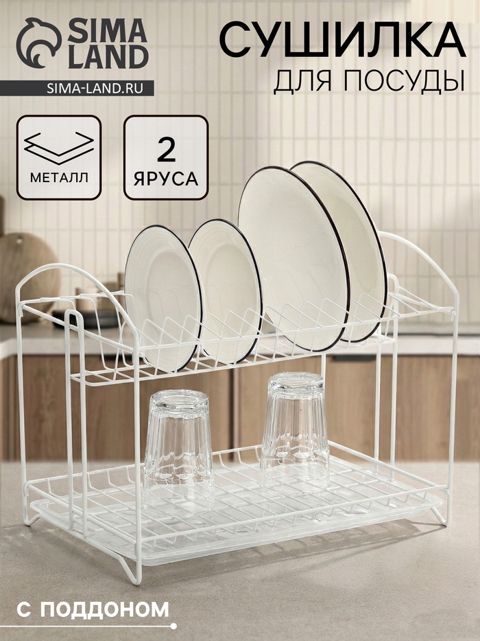 Сушилка для посуды универсальная, разборная, с поддоном, 39.5×24×29.5 см, белая - Фото 1