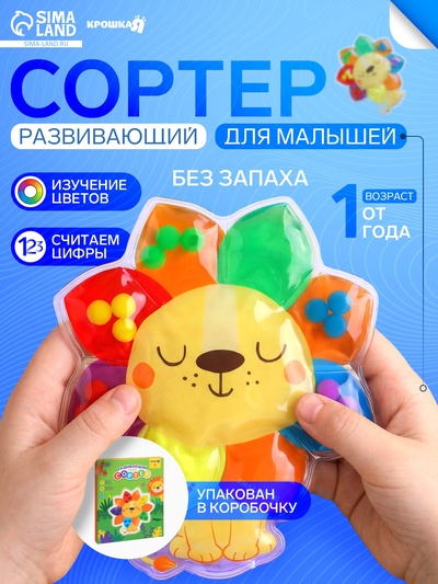 Сортер развивающий - сквиш для малышей Крошка Я «Львёнок»
