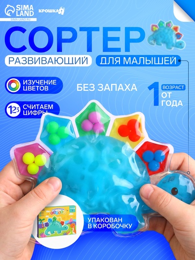 Сортер развивающий - сквиш для малышей Крошка Я «Дино»