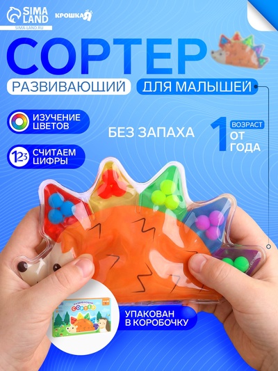 Сортер развивающий - сквиш для малышей Крошка Я «Ёжик»