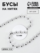 УЦЕНКА Бусы на нитях круглые 7,5мм*10±1ярд серебряный пластик бобина АУ - Фото 1