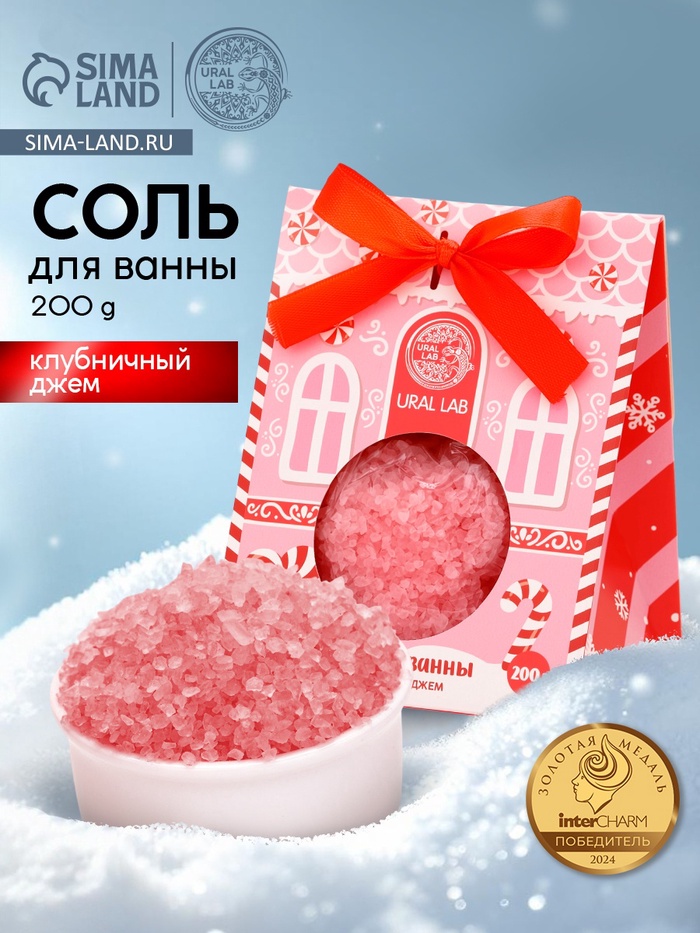 Соль для ванны, 200 г, аромат клубничный джем, URAL LAB