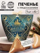 Печенье с предсказанием с кандурином «Чудесного нового года», 1 шт. - фото 119425076