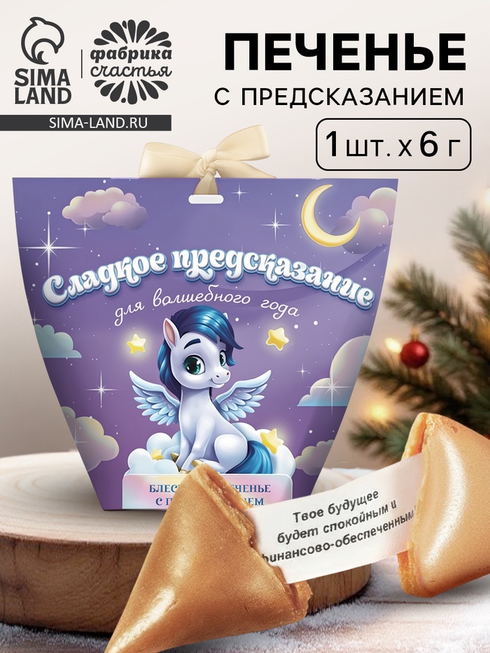 Печенье с предсказанием с кандурином «Сладкое новогоднее предсказание», 1 шт. - Фото 1