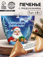 Печенье с предсказанием с кандурином «Счастливого нового года», 1 шт. - фото 119425084