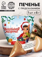 Печенье с предсказанием с кандурином «Исполнения новогодних желаний», 1 шт. - Фото 1