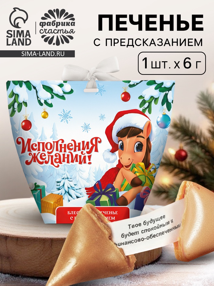 Печенье с предсказанием с кандурином «Исполнения новогодних желаний», 1 шт. - Фото 1