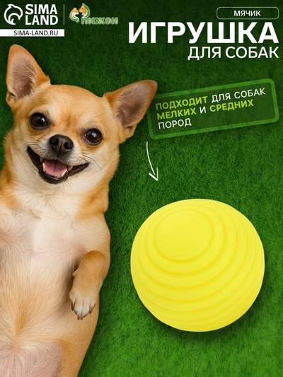 Игрушка пищащая "Мячик, горизонтальные полоски", 5,5 см желтая