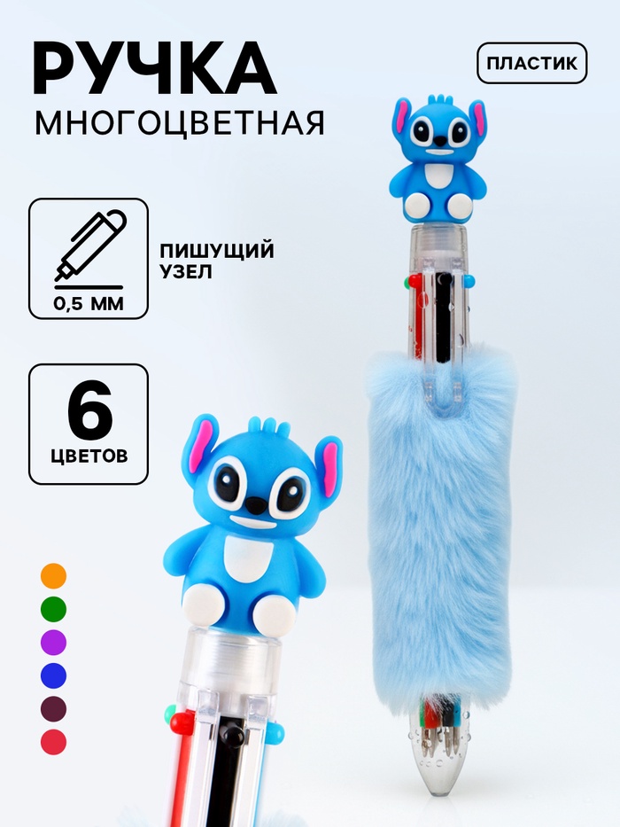 Ручка многоцветная 6 цветов пушистая Стич - Фото 1