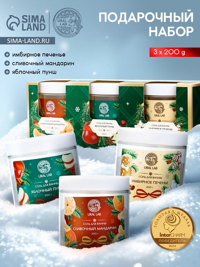 Соль для ванны, набор 3 шт. × 200 г, мандарин, яблочный пунш, имбирное печенье, URAL LAB