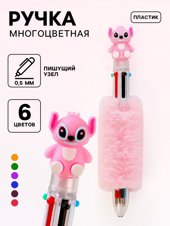 Ручка многоцветная 6 цветов пушистая Стич, розовая - Фото 1