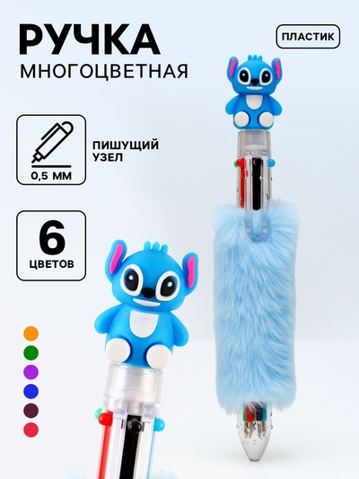 Ручка многоцветная 6 цветов пушистая Стич, синяя