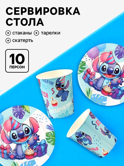 Посуда одноразовая бумажная на 10 персон: стаканы, тарелки, скатерть, Стич