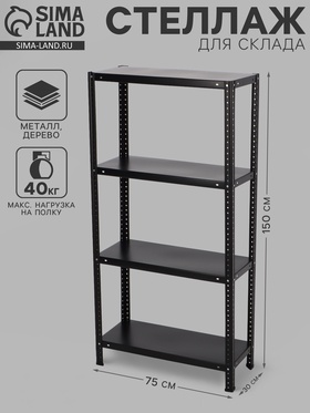 УЦЕНКА Стеллаж металлический 150 х 75 х 30 см 10961473