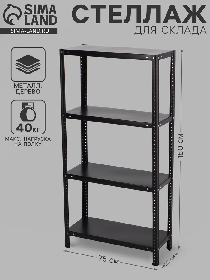 УЦЕНКА Стеллаж металлический 150 х 75 х 30 см - Фото 1