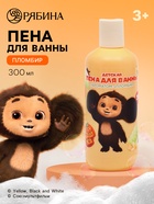 Пена для ванны детская, аромат пломбир, 300 мл, Чебурашка - Фото 1