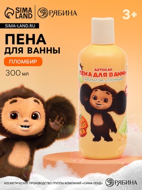 Детская пена для ванны, аромат пломбир, 300 мл, Чебурашка 10901698