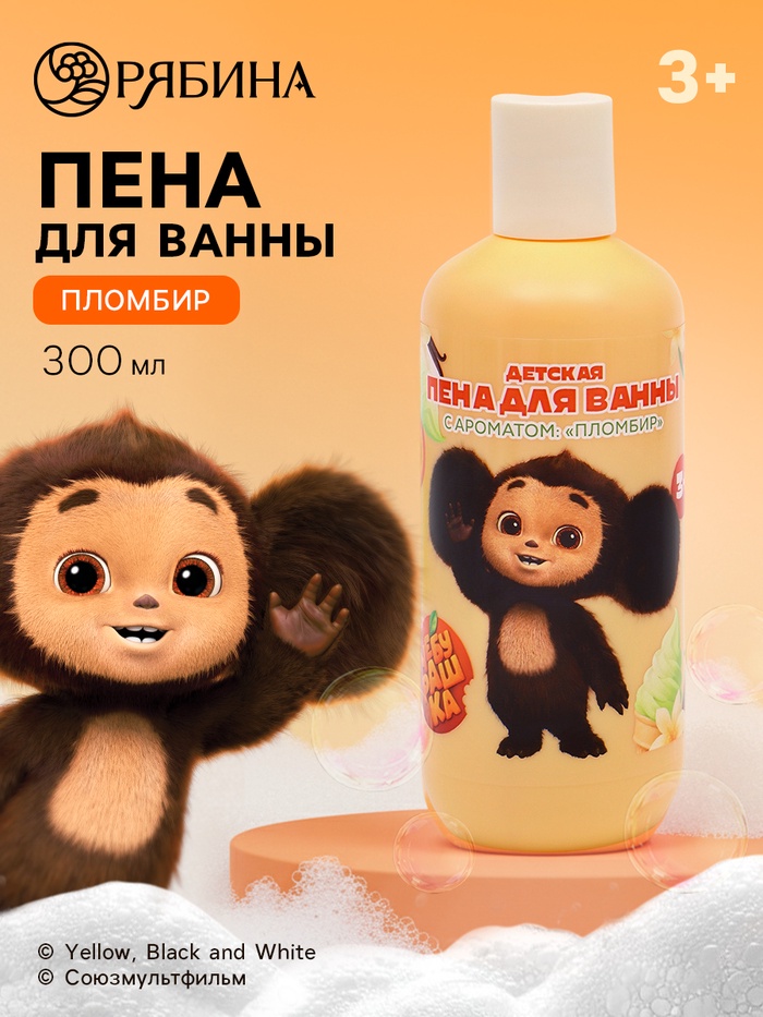 Пена для ванны детская, аромат пломбир, 300 мл, Чебурашка - Фото 1