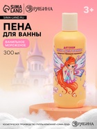 Детская пена для ванны, аромат ванильное мороженое, 300 мл, ВИНКС - Фото 1