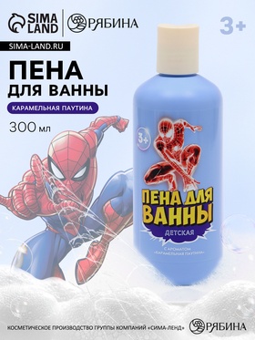 Детская пена для ванны, аромат сладкая паутинка, 300 мл, Супергерой 10901705