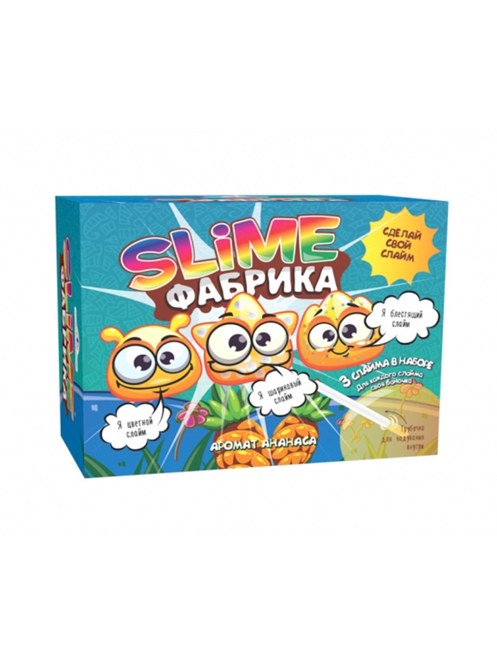 Создай Слайм. Слайм фабрика "Ананас" 3 слайма в наборе. - Фото 1