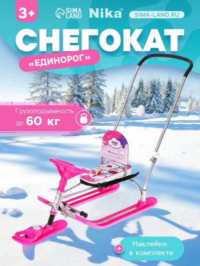 УЦЕНКА Снегокат Twiny 2+ с единорогом, со спинкой, с родительской ручкой, розовый, TW2-M/EP Nika Kids