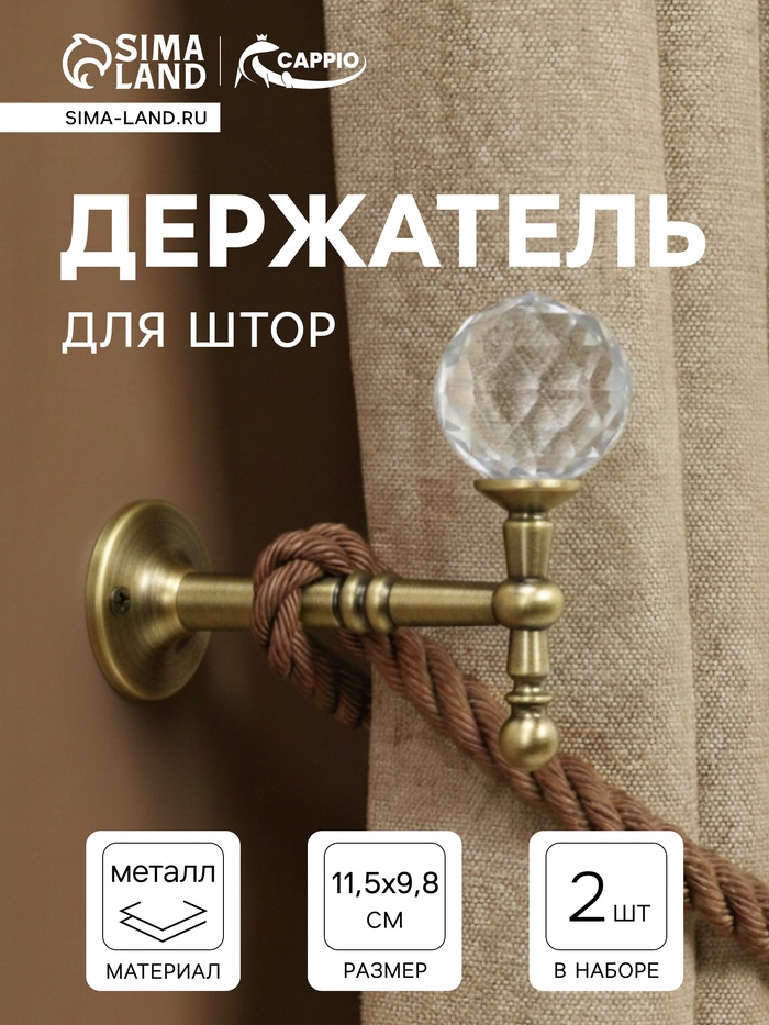 Крючок - держатель для штор на стену CAPPIO KS043, металлический, цвет бронза, 2 шт. - Фото 1