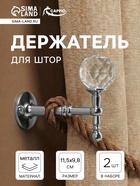 Крючок - держатель для штор на стену CAPPIO KS043, металлический, цвет хром, 2 шт. - Фото 1