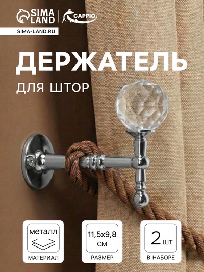 Крючок - держатель для штор на стену CAPPIO KS043, металлический, цвет хром, 2 шт.