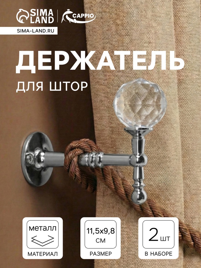 Крючок - держатель для штор на стену CAPPIO KS043, металлический, цвет хром, 2 шт. - Фото 1