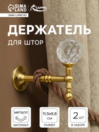 Крючок - держатель для штор на стену CAPPIO KS043, металлический, цвет золото, 2 шт - фото 14997375