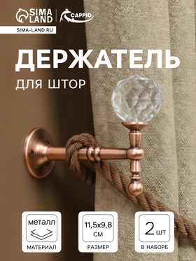 Крючок - держатель для штор на стену CAPPIO KS043, металлический, цвет медь, 2 шт. 10905657