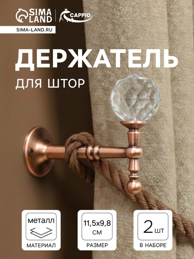 Крючок - держатель для штор на стену CAPPIO KS043, металлический, цвет медь, 2 шт.