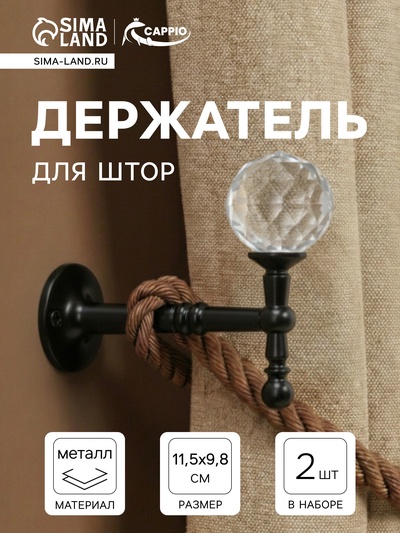 Крючок - держатель для штор на стену CAPPIO KS043, металлический, черный, 2 шт.
