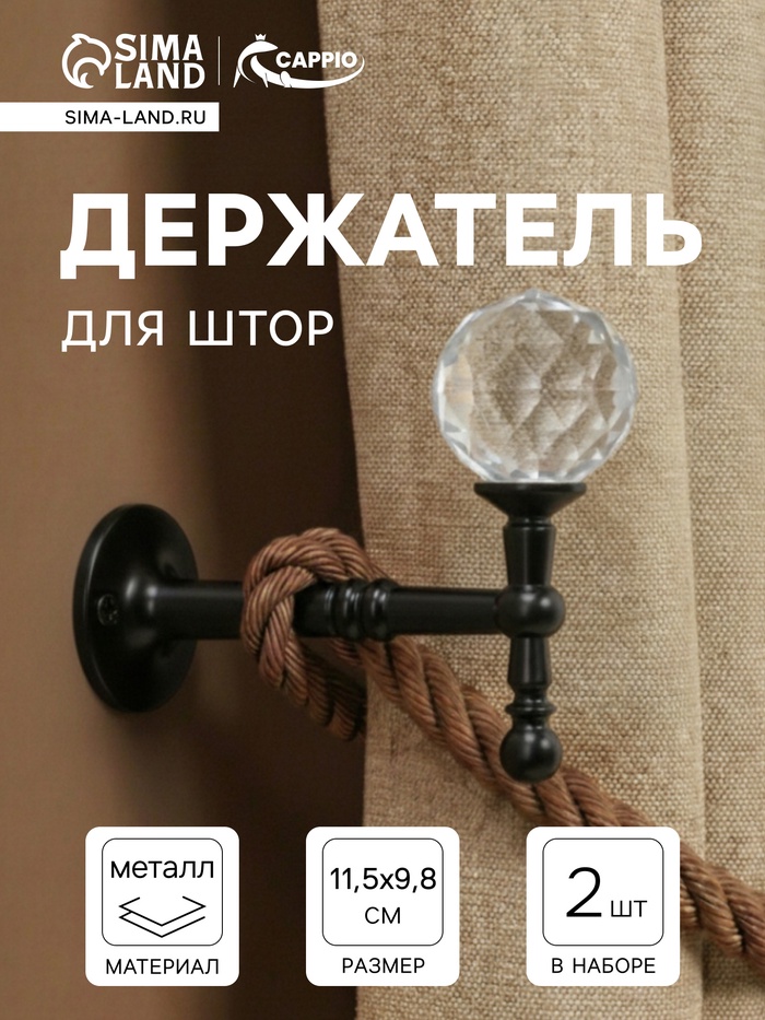 Крючок - держатель для штор на стену CAPPIO KS043, металлический, черный, 2 шт. - Фото 1