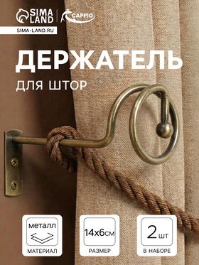 Крючок - держатель для штор на стену CAPPIO KS044, металлический, цвет бронза, 2 шт. 10905659