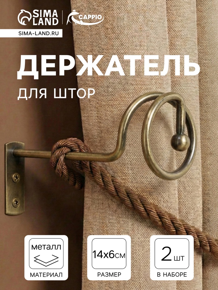 Крючок - держатель для штор на стену CAPPIO KS044, металлический, цвет бронза, 2 шт. - Фото 1