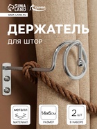 Крючок - держатель для штор на стену CAPPIO KS044, металлический, цвет хром, 2 шт - фото 14997379