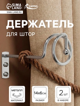 Крючок - держатель для штор на стену CAPPIO KS044, металлический, цвет хром, 2 шт. 10905661