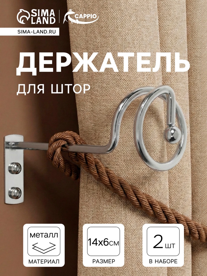 Крючок - держатель для штор на стену CAPPIO KS044, металлический, цвет хром, 2 шт. - Фото 1