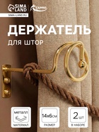 Крючок - держатель для штор на стену CAPPIO KS044, металлический, цвет золото, 2 шт. - Фото 1