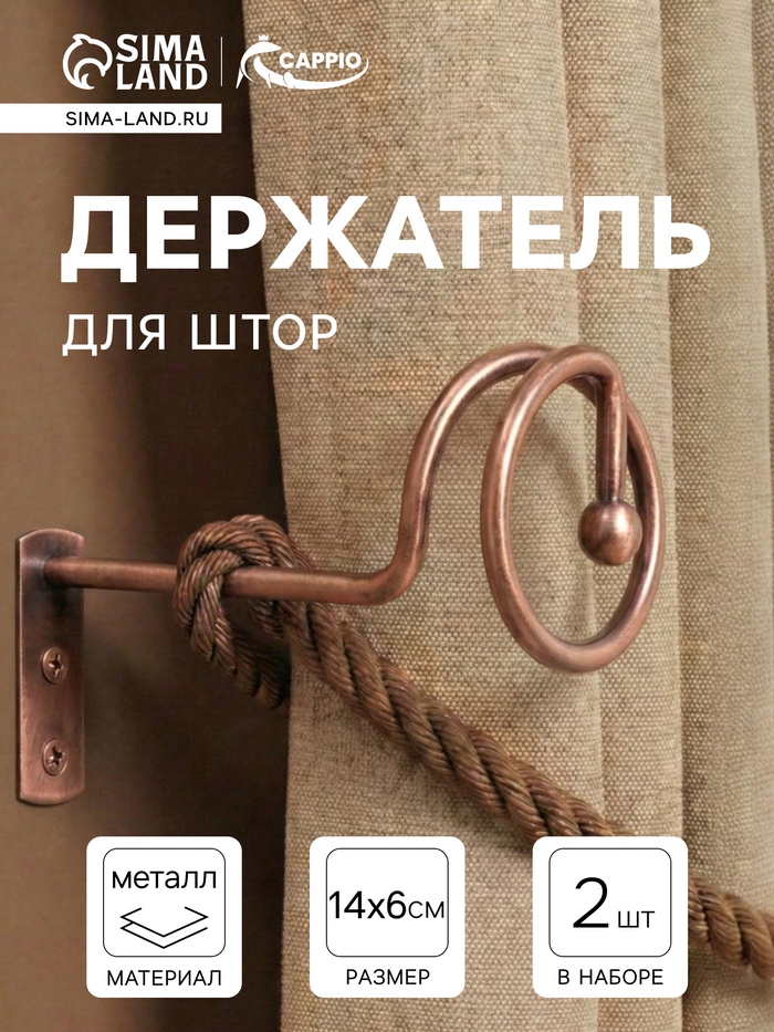 Крючок - держатель для штор на стену CAPPIO KS044, металлический, цвет медь, 2 шт. - Фото 1