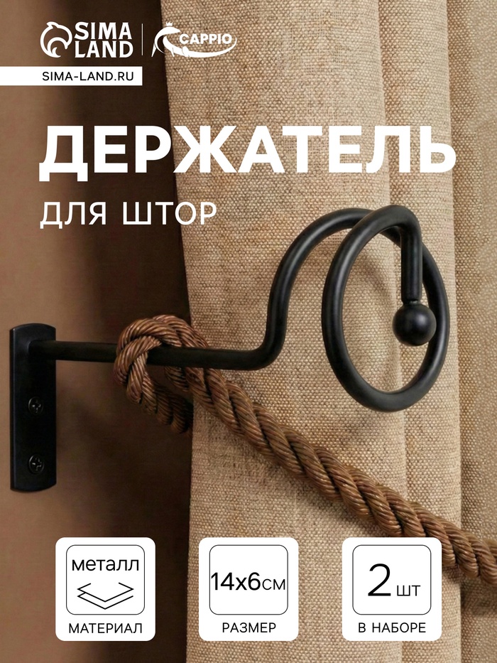 Крючок - держатель для штор на стену CAPPIO KS044, металлический, черный, 2 шт. - Фото 1