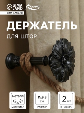 Держатель для штор CAPPIO KS035, d=9.8 мм, цвет серебро, 2 шт. 10906518