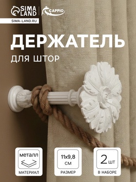 Держатель для штор CAPPIO KS035, d=9.8 мм, цвет кремовый, 2 шт. 10906519