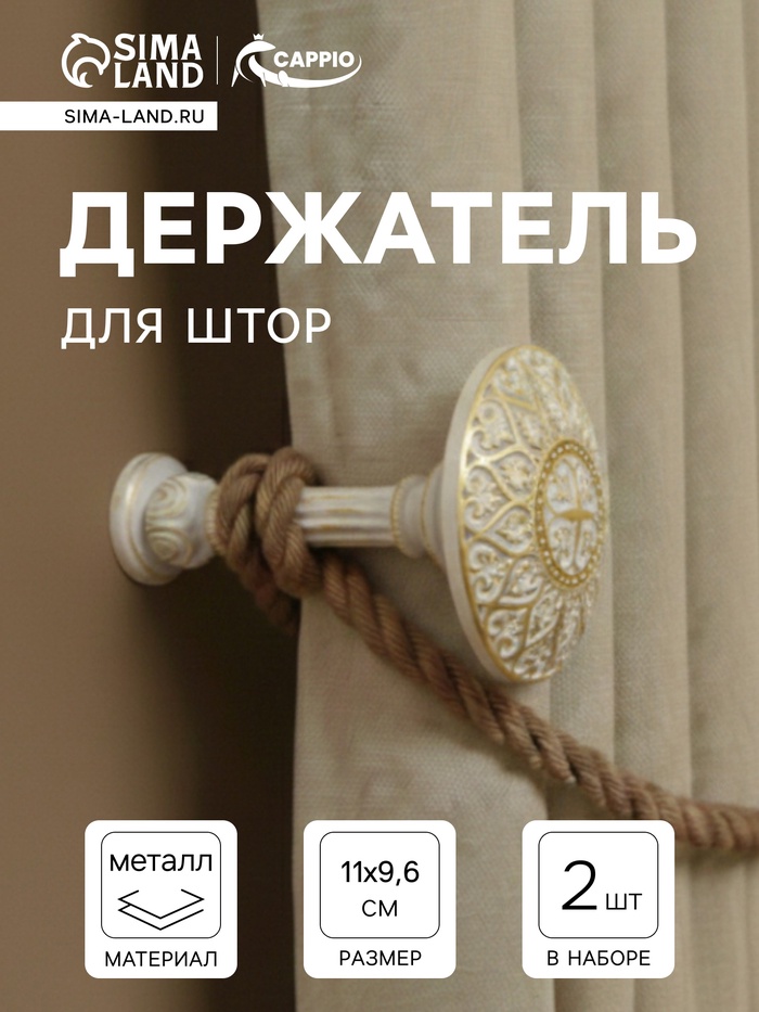 Держатель для штор CAPPIO KC211, d=9.6 мм, белый с золотом, 2 шт. - Фото 1